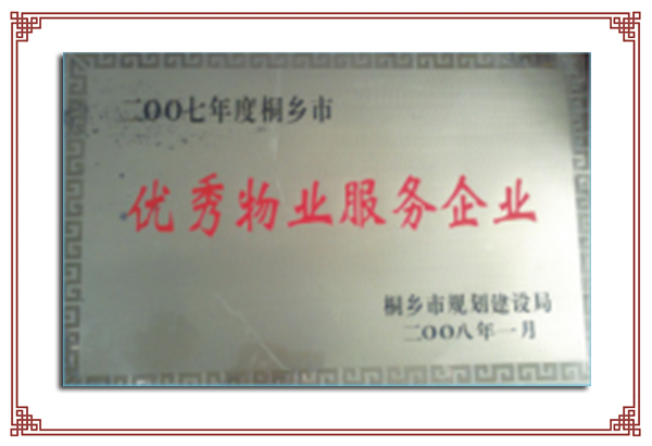 2007年度市級優(yōu)秀物業(yè)服務企業(yè)