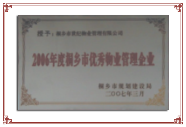 2006年度市級優(yōu)秀物業(yè)服務企業(yè)