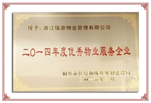 2014年度市級優(yōu)秀物業(yè)服務(wù)企業(yè)