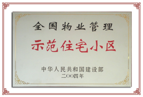 全國(guó)物業(yè)管理示范住宅小區(qū).png